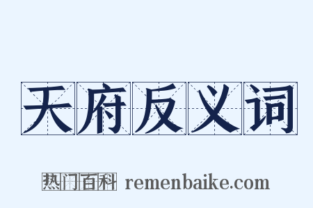 天府反义词是什么意思的图片